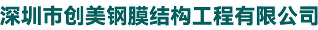 深圳市创美钢膜结构工程有限公司 深圳市创美钢膜结构工程有限公司